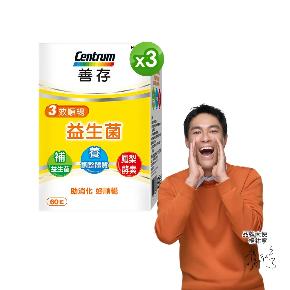 【CENTRUM 善存】3效順暢益生菌膠囊 3盒組(60粒/盒-雙專利益生菌 消化順暢 代謝好 狀態好 鳳梨酵素)