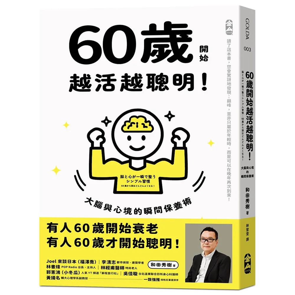 60歲開始越活越聰明！大腦與心境的瞬間保養法