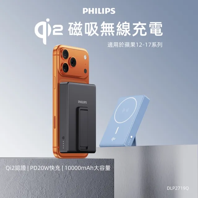 【Philips 飛利浦】2入組-DLP2719Q Qi2 10000mAh 立架式磁吸無線快充行動電源(MagSafe/_36Wh_具Wh標示)