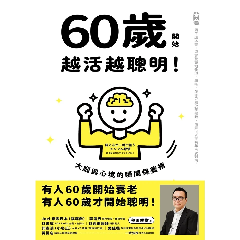 【momoBOOK】60歲開始越活越聰明！(電子書)