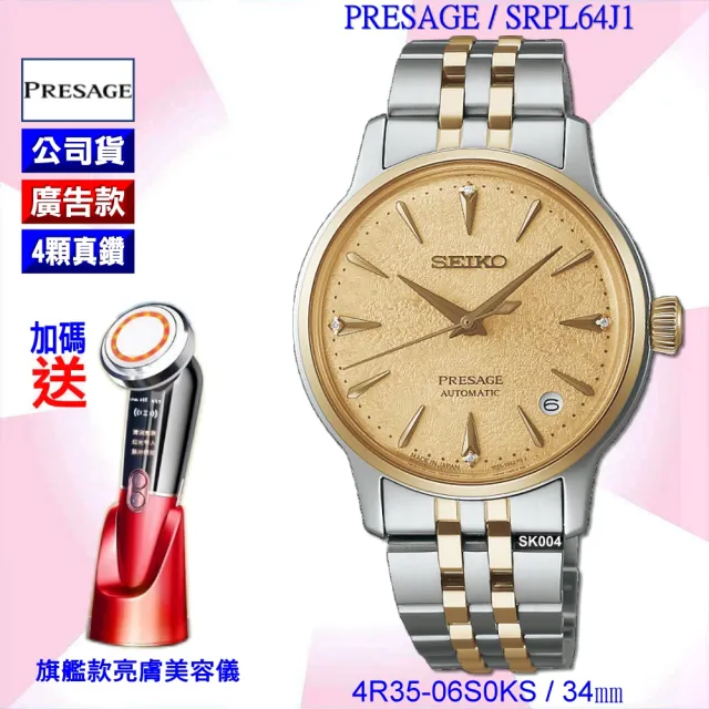 【SEIKO 精工】廣告款PRESAGE冰凍跳傘雞尾酒真鑽金面款34㎜ SK004(SRPL64J1/4R35-06S0KS)
