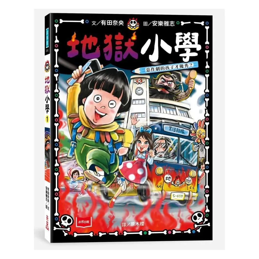 地獄小學1：惡作劇的孩子才優秀？