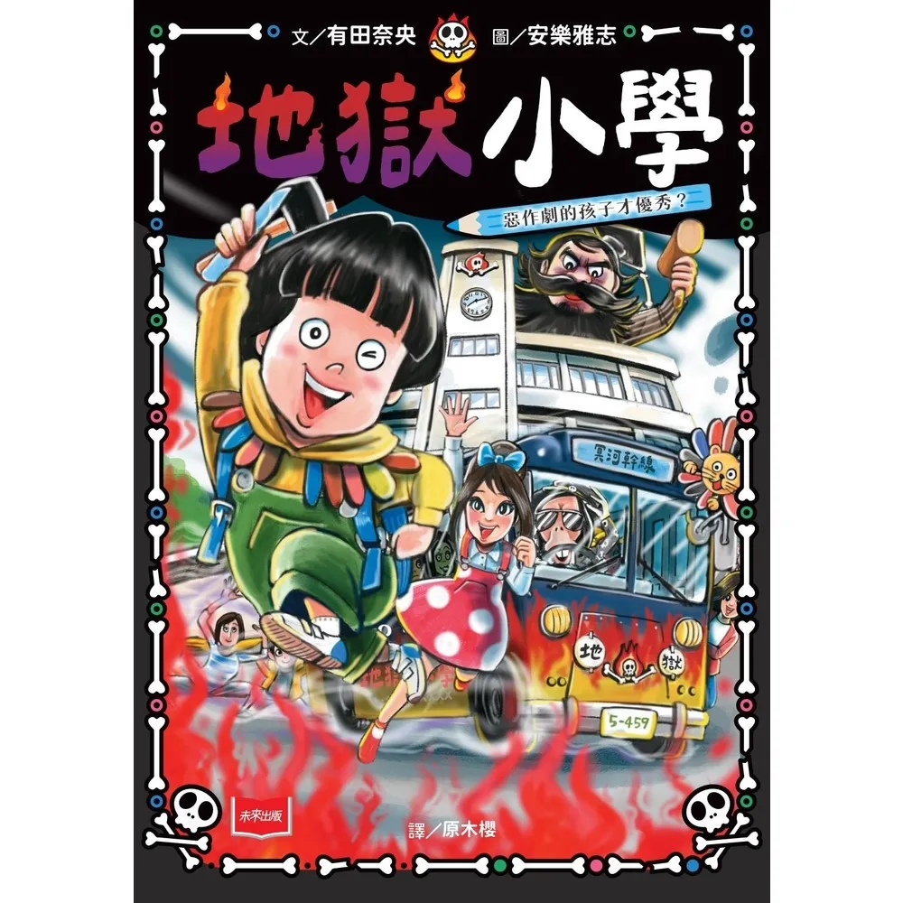 【momoBOOK】地獄小學1：惡作劇的孩子才優秀？(電子書)