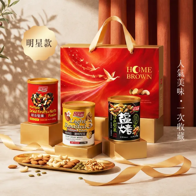 【紅布朗】乘光相聚-人氣綜合堅果禮盒(中秋禮盒 伴手禮品 全素食 長輩養生 零食果乾 非月餅蛋黃酥送禮推薦)