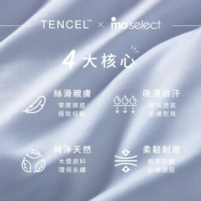 【mo select】柔柔系列｜100% Tencel萊賽爾60支天絲床包枕套組/被套 任選 (雙人/加大/特大 多色選/mo選)