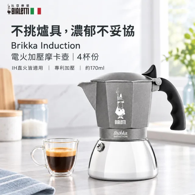 【Bialetti 比亞樂堤】極厚加壓電火不鏽鋼摩卡壺-4杯份(crema醇香/電磁爐適用/免插電咖啡機)