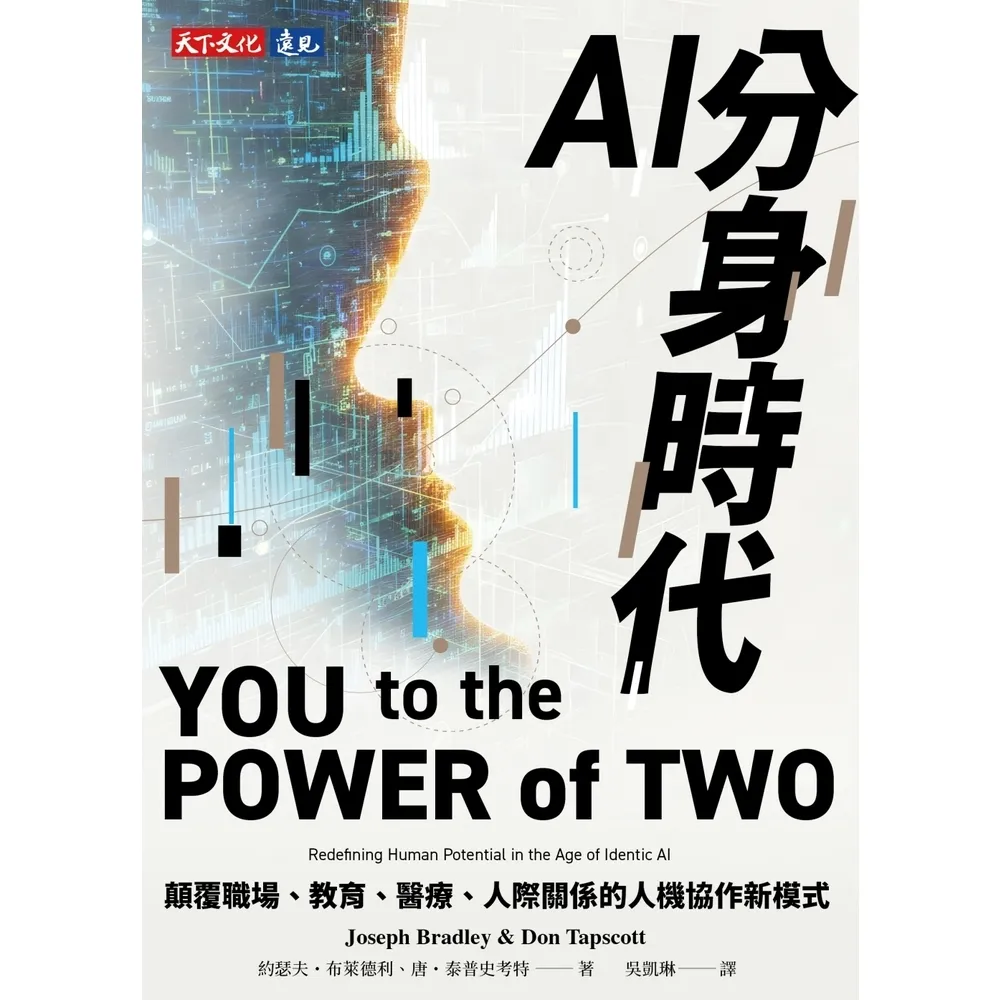 【momoBOOK】AI分身時代：顛覆職場、教育、醫療、人際關係的人機協作新模式 (電子書)