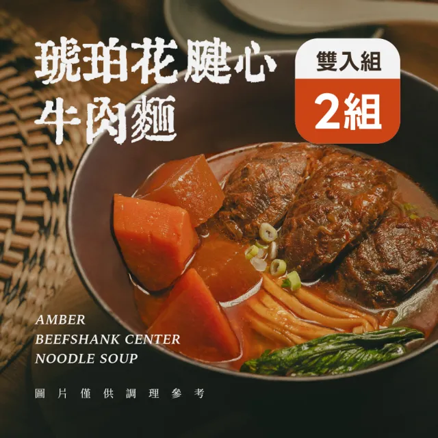 【果貿吳媽家水餃】琥珀花腱心牛肉麵-雙入組2組4包 ☆紅燒慢燉經典滋味 湯頭溫潤順口☆