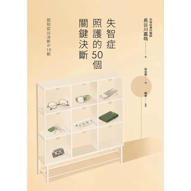【momoBOOK】失智症照護的50個關鍵決斷(電子書)