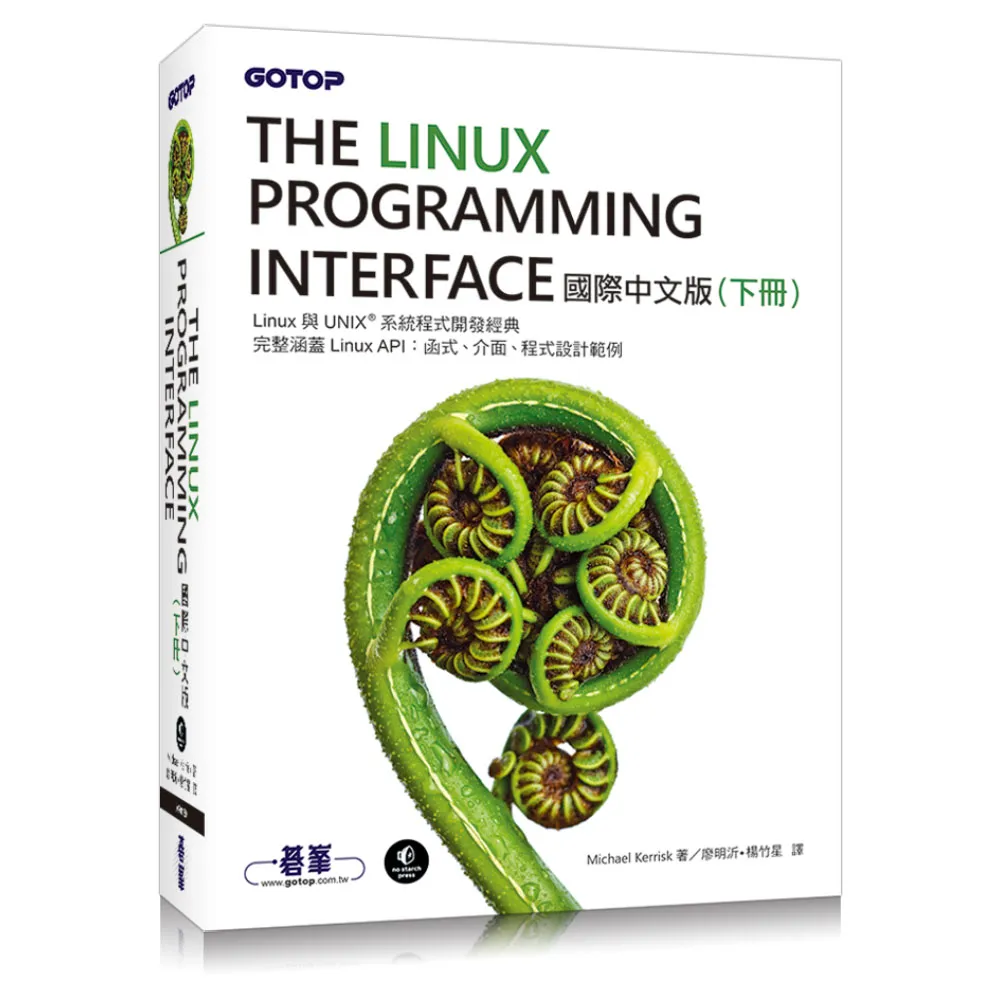 The Linux Programming Interface 國際中文版 （下冊）