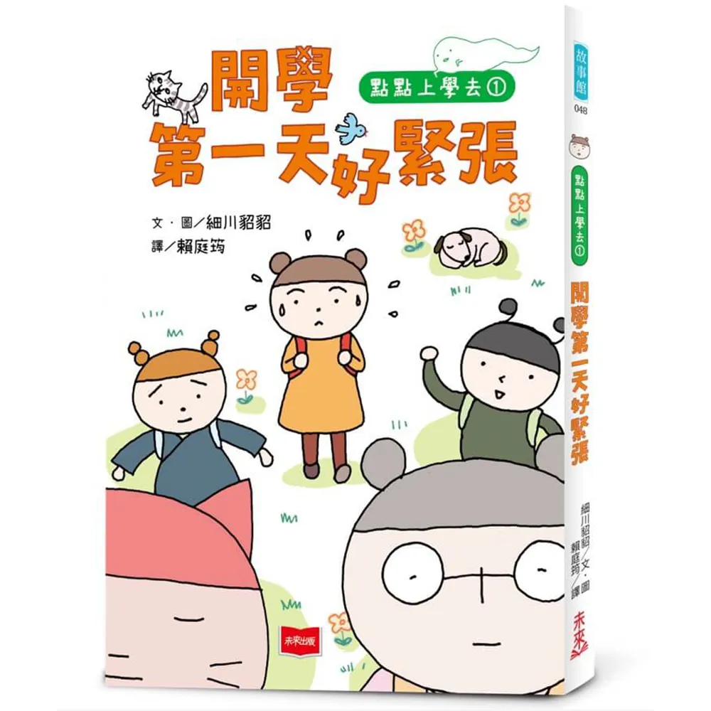 點點上學去1：開學第一天好緊張