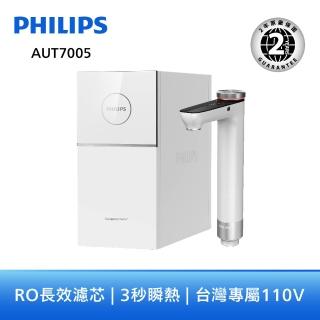 【Philips 飛利浦】RO 廚下型瞬熱淨水器(AUT7005) 限量30台