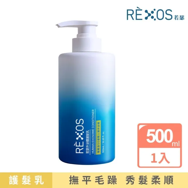 【REXOS 若瑟】外泌體護髮乳500ml