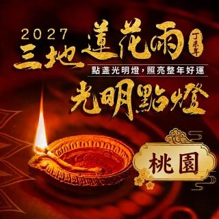 【雨揚】桃園蓮花雨｜2027光明燈1年-7尊神明任選・祈福1名(求平安/增智慧/求貴人/增福氣/祈福點燈)