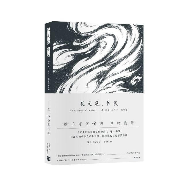 我是風 強風――庸．佛瑟劇作選