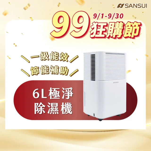 【SANSUI 山水】現貨 6L極智淨智控感應負離子除濕機 一級能效 6公升 除溼 除濕 節能 兒童鎖 靜音SDL-PURE66