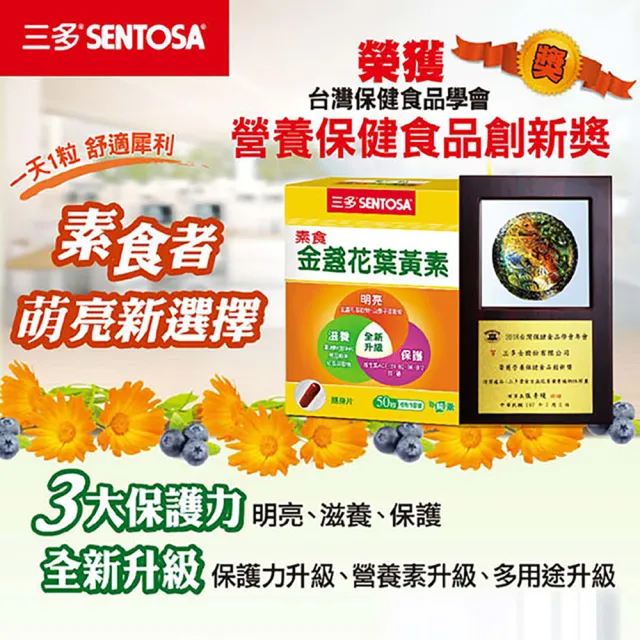 【SENTOSA 三多】素食金盞花葉黃素50粒x3盒組(山桑子 B群 藻油 DHA)
