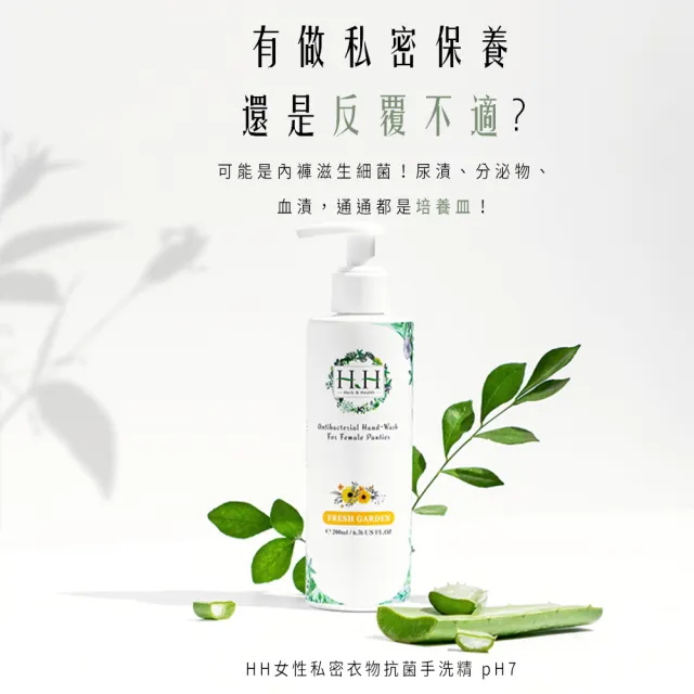 【HH 草本新淨界】私密植萃抗菌潔淨露/私密衣物抗菌手洗精(200ml/200ml)