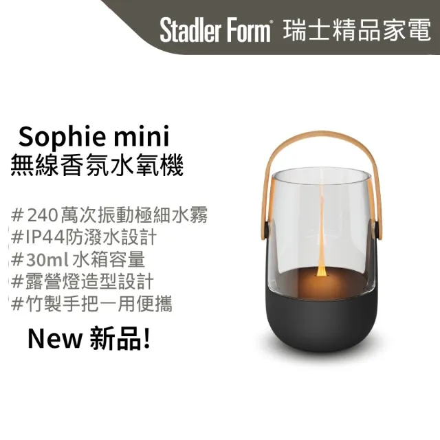 【Stadler Form】新品 Sophie mini 無線香氛水氧機 負離子水霧 水氧機 (30ml/露營燈造型/精油/禮物/無印風)