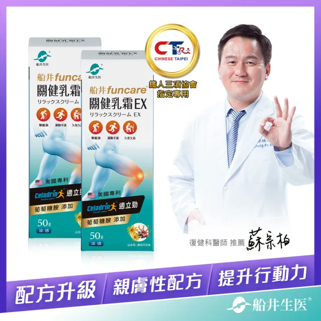 【funcare 船井生醫】celadrin適立勁關健乳霜EX50gX 2盒(舒緩乳霜x擦的葡萄糖胺_涼感)