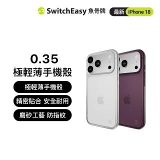 【SwitchEasy】iPhone 18 0.35 極輕薄手機殼(iPhone 18 Pro/Pro Max)