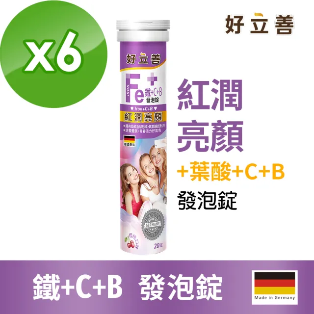 【Heilusan 好立善】鐵+維生素C+B發泡錠20錠6入組(櫻桃口味 膠原蛋白形成.綜合維他命葉酸)