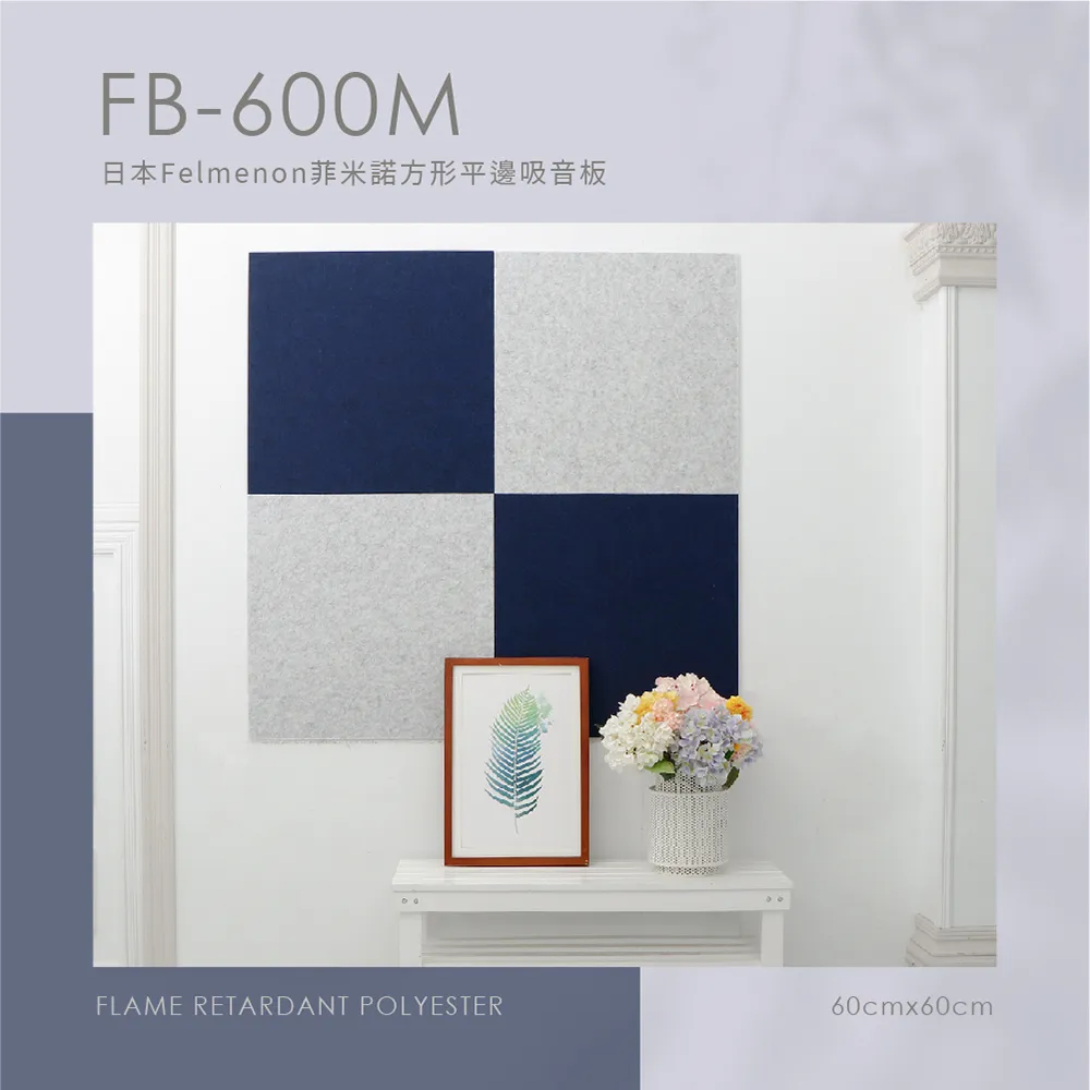 【菲米諾】防焰硬質聚酯纖維吸音板 60x60cm 4片組