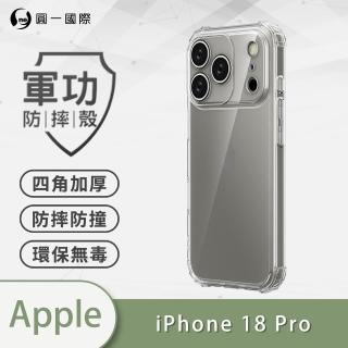 【o-one】APPLE iPhone 18 Pro 軍功防摔手機殼(新型結構專利M565508 通過美國軍規防摔認證標準MID810G)