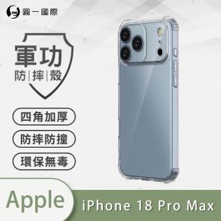 【o-one】APPLE iPhone 18 Pro Max 軍功防摔手機殼(新型結構專利M565508 通過美國軍規防摔認證標準MID810G)