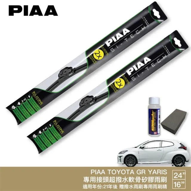 【PIAA】TOYOTA GR YARIS 日本矽膠撥水雨刷 24+16 贈油膜去除劑 防跳動 21年後 哈家人