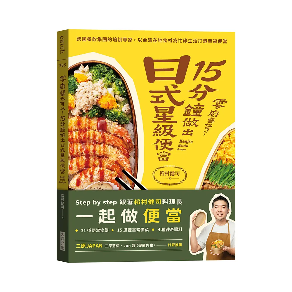 零廚藝也可以！15分鐘做出日式星級便當：跨國餐飲集團的培訓專家 以台灣在地食材為忙碌生活打造幸福便當