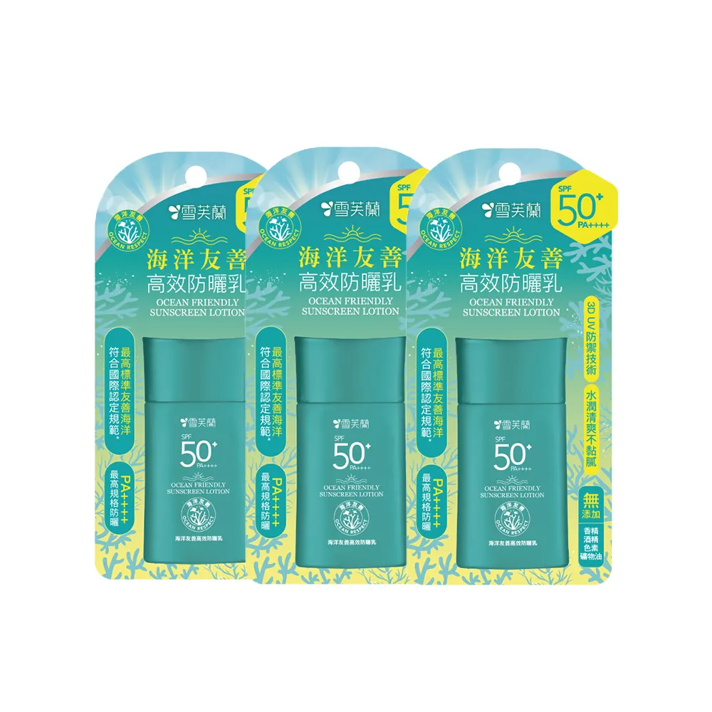 【雪芙蘭】海洋友善高效防曬乳SPF50+ 50g(3入組)