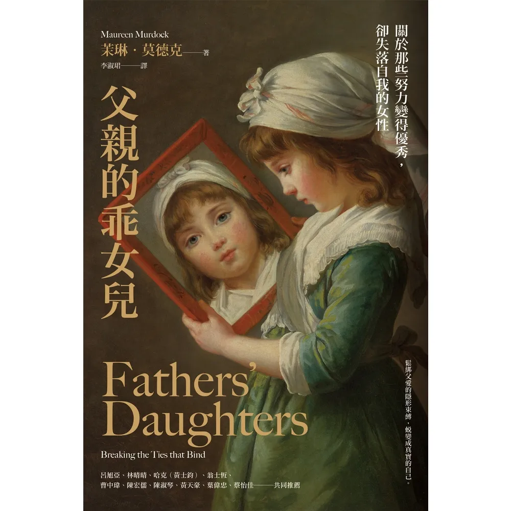 【momoBOOK】父親的乖女兒：關於那些努力變得優秀，卻失落自我的女性(電子書)