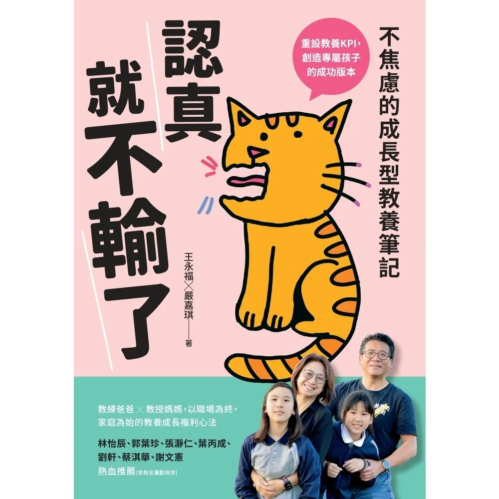 【momoBOOK】認真就不輸了：不焦慮的成長型教養筆記(電子書)