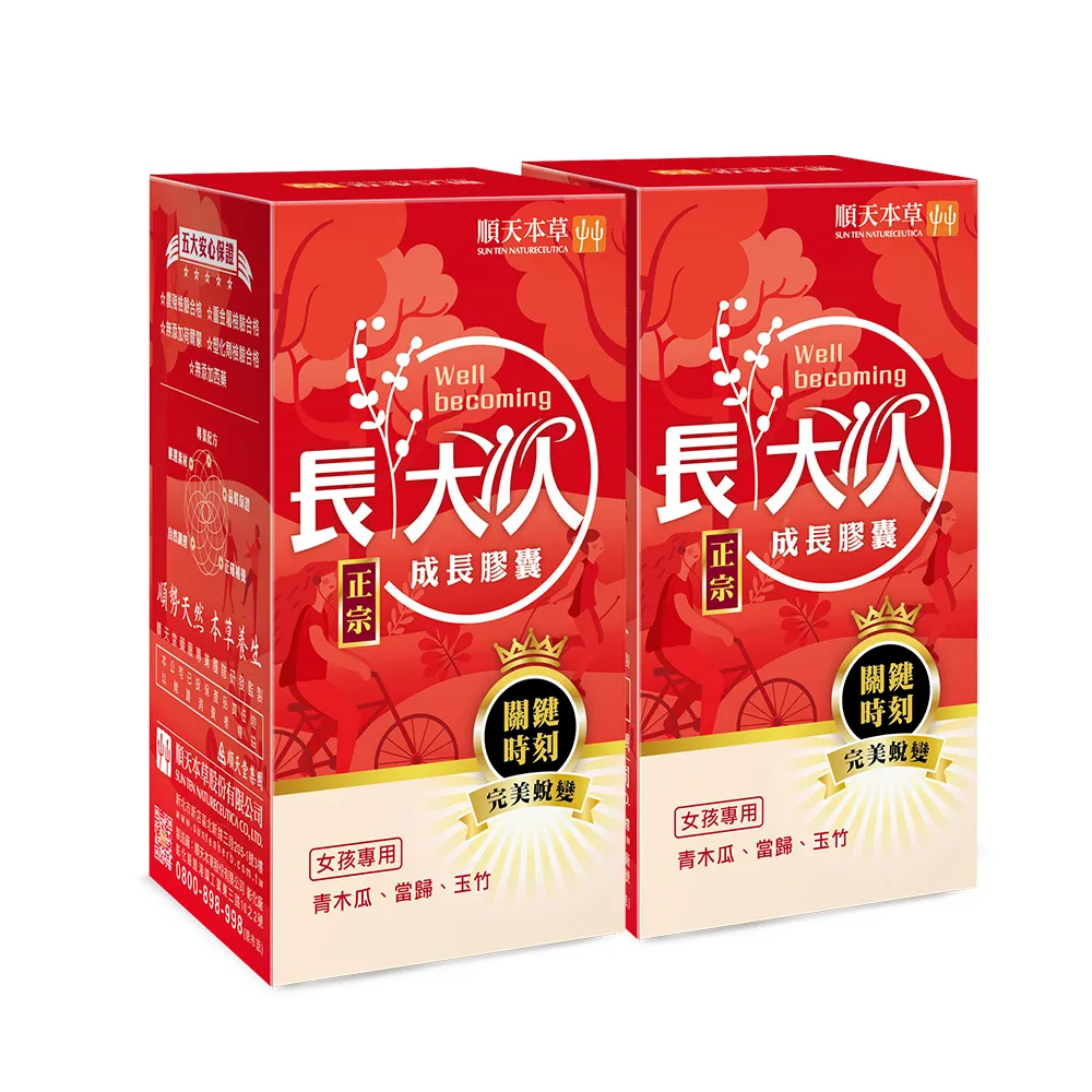 【順天本草】長大人成長膠囊 活力加分組-女方(成長膠囊60顆/盒x2-青木瓜、成長關鍵、順天堂集團、調整體質)