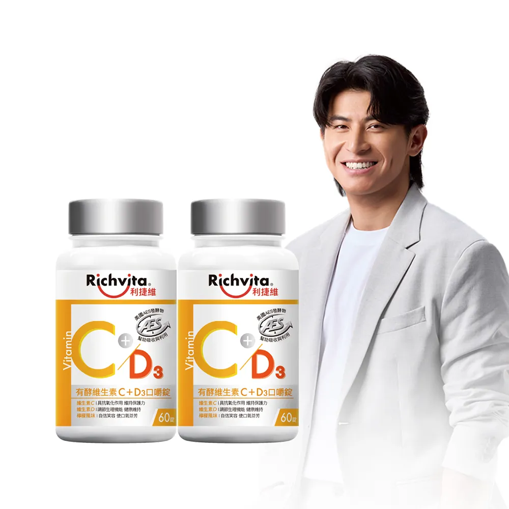【利捷維】有酵維生素C+D3口嚼錠2入組(添加維生素D 400IU 共120錠 陳傑憲 代言)