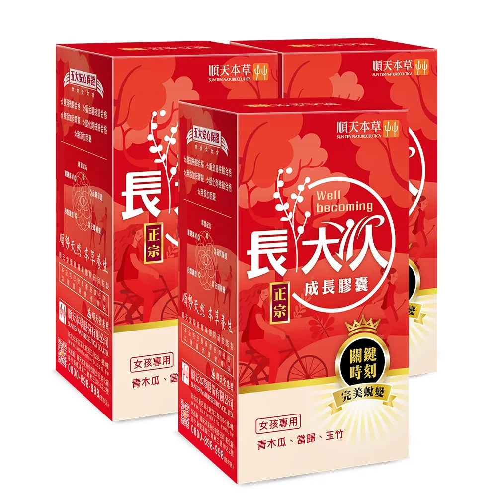 【順天本草】長大人成長膠囊正宗版-60顆/盒X3(女方-青木瓜、成長關鍵、順天堂集團、調整體質)