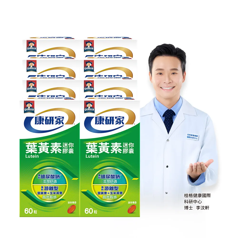 【桂格康研家】葉黃素迷你膠囊60粒×8盒_共480粒(專利游離型葉黃素+小分子玻尿酸)