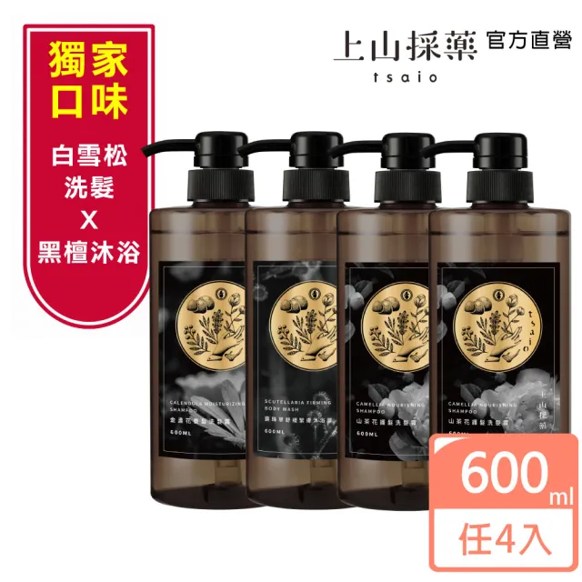 【tsaio 上山採藥】4入組-五星飯店指定植萃洗髮/沐浴組600ml(艾草/山茶花/金盞花/露珠草/洗髮精/沐浴乳)