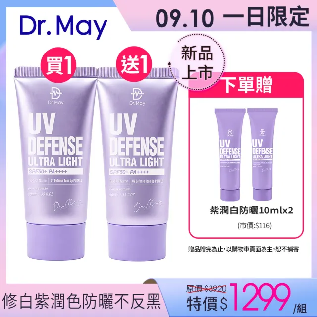 【Dr. May 美博士】新上市!專業紫潤白清爽防曬 SPF50+PA++++40ml(二入組)