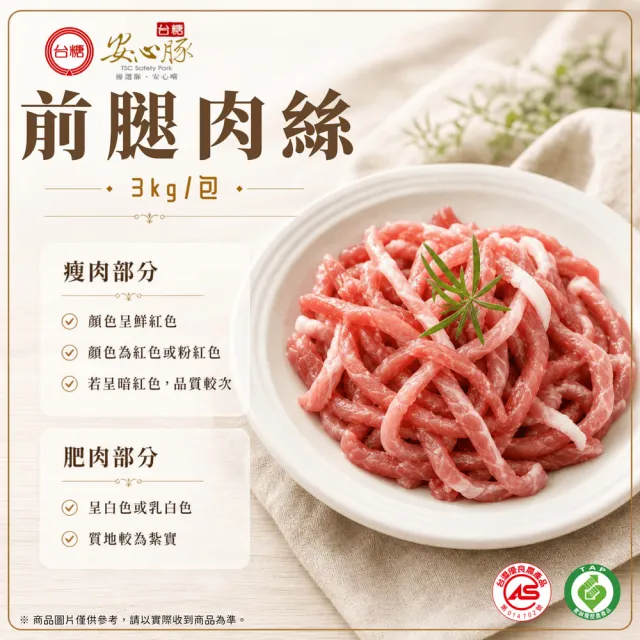 【台糖安心豚】前腿肉絲 大包裝3kg x1包(國產鮮切0.5公分成絲 瘦肉鮮紅微脂甘甜 量販分享 餐飲團購商用包)