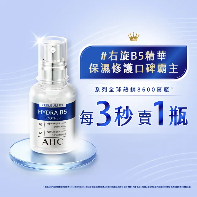 【AHC】瞬效保濕B5微導玻尿酸精華30ml_3入(右旋B5/玻尿酸/保濕霸主/高效修護/敏感肌適用)