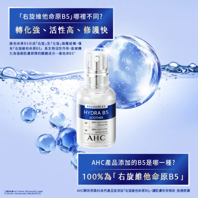 【AHC】瞬效保濕B5微導玻尿酸精華30ml_3入(右旋B5/玻尿酸/保濕霸主/高效修護/敏感肌適用)