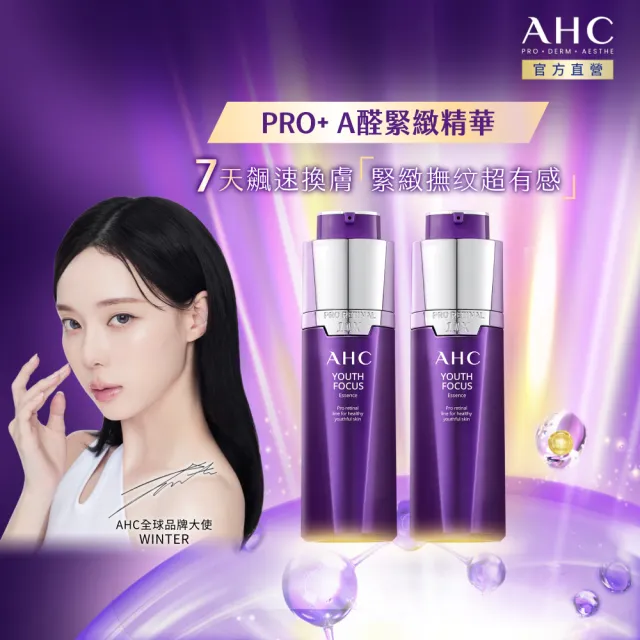 【AHC】PRO+A醛逆時煥活緊緻精華30ml_2入組(超能A醛/超越A醇/紫濾鏡/撫細紋/緊緻毛孔/抗老/煥膚)