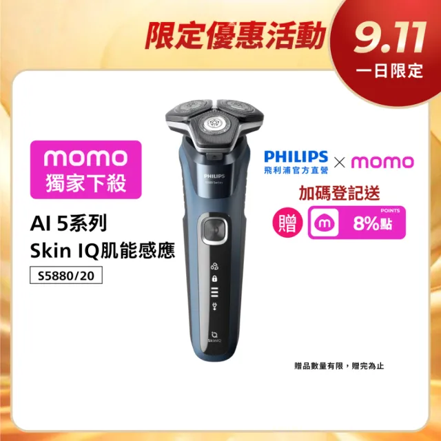 【Philips 飛利浦】S5880 AI 5系列智能電鬍刀 (SkinIQ/360度貼面/感應護膚/官方直營)