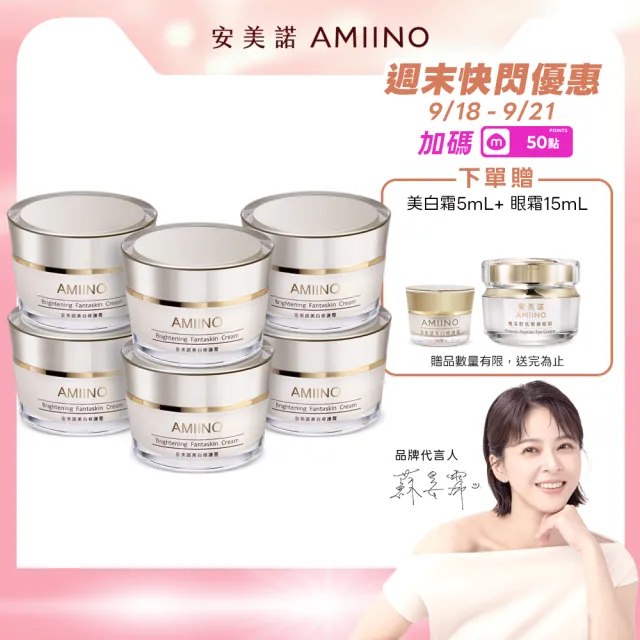 【AMIINO 安美諾 】美白修護霜30ml 6入組(送禮組 囤貨組)(陳美鳳推薦/美白/淡斑/乳霜/撫紋/臉部保養)