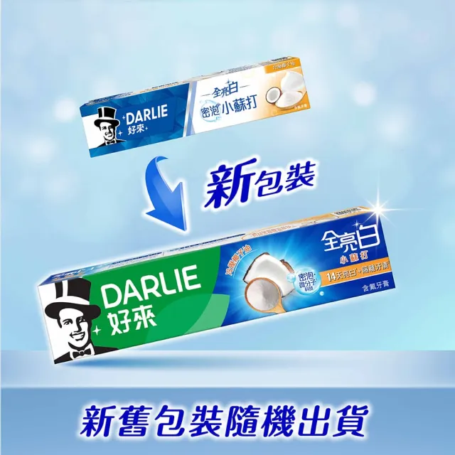 【DARLIE 好來】全亮白進階款牙膏140gX12入(美白牙膏/密泡小蘇打/牙齦護理/多效護理/竹炭深潔)