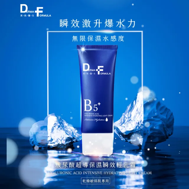 【DF 美肌醫生】玻尿酸超導保濕瞬效輕乳霜40ml  二入組