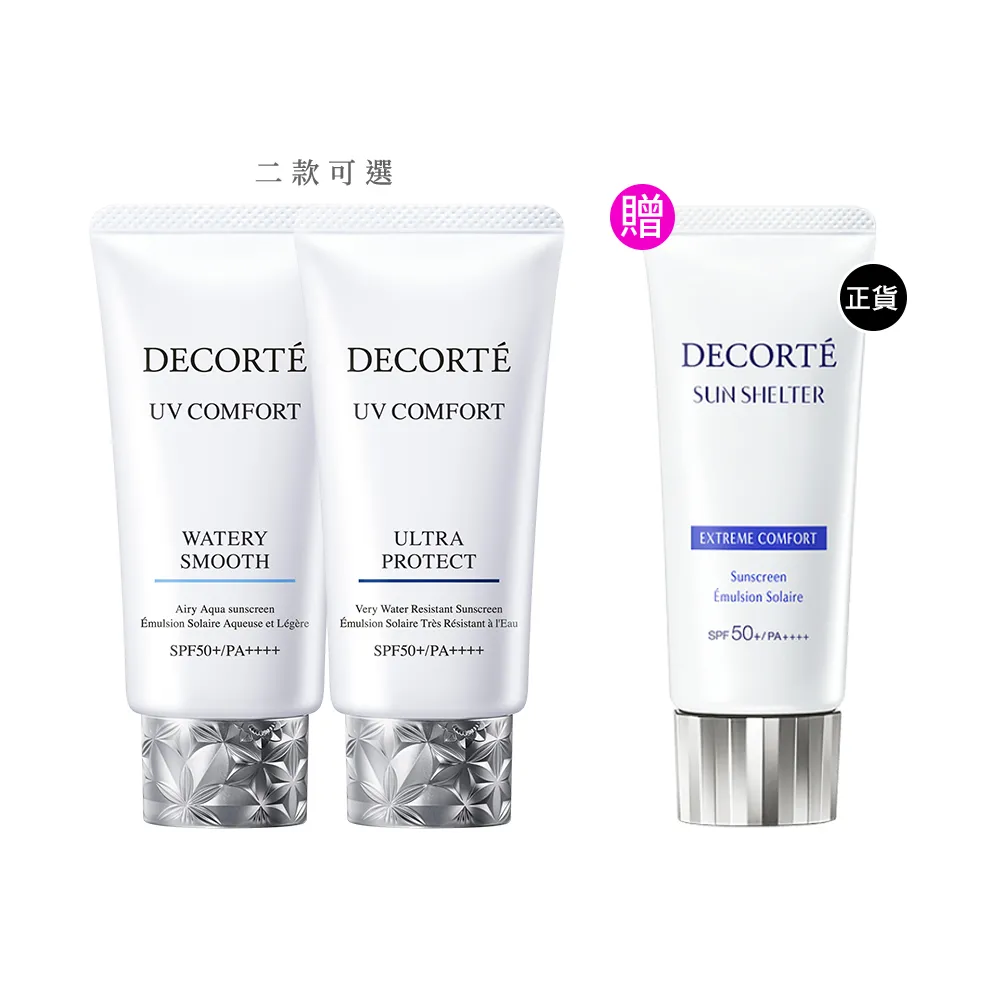 【COSME DECORTE 黛珂】極效光無痕防禦乳50mL 二入組防曬