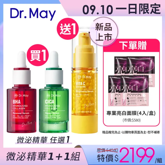 【Dr. May 美博士】外泌C美白精華30ml+紅膠原煥膚新生精華30ml / PDRN積雪草保濕精華30ml_任選1入